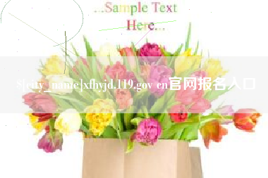 仁怀xfhyjd.119.gov cn官网报名入口