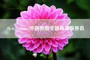 仁怀中国地图全图高清版各省