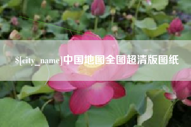 仁怀中国地图全图超清版图纸