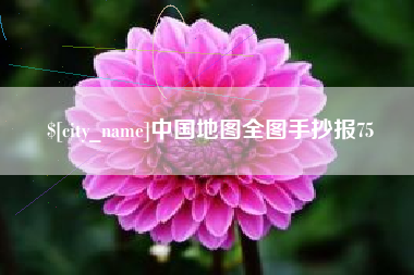 仁怀中国地图全图手抄报75