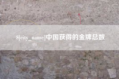 仁怀中国获得的金牌总数