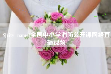 仁怀全国中小学消防公开课网络直播视频