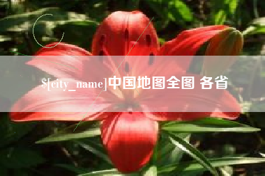 仁怀中国地图全图 各省