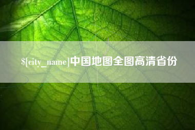 仁怀中国地图全图高清省份