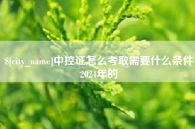 仁怀中控证怎么考取需要什么条件2024年的