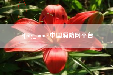 仁怀中国消防网平台