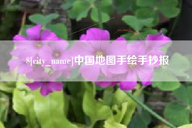 仁怀中国地图手绘手抄报