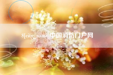 仁怀中国消防门户网