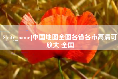 仁怀中国地图全图各省各市高清可放大 全国
