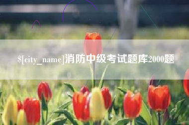 仁怀消防中级考试题库2000题