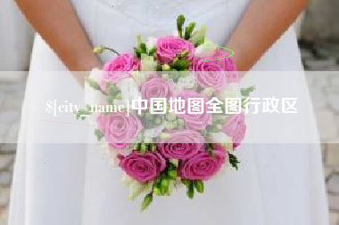 仁怀中国地图全图行政区