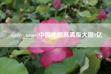 仁怀中国地图高清版大图1亿