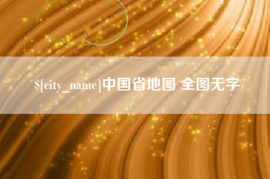 仁怀中国省地图 全图无字