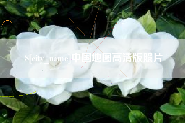 仁怀中国地图高清版照片