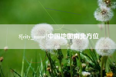 仁怀中国地图南北方位