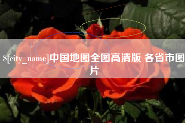 仁怀中国地图全图高清版 各省市图片