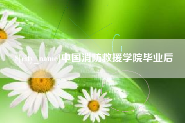 仁怀中国消防救援学院毕业后