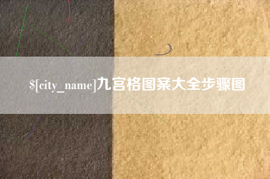 仁怀九宫格图案大全步骤图