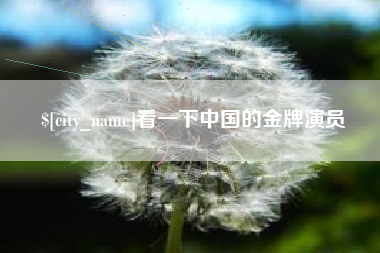 仁怀看一下中国的金牌演员