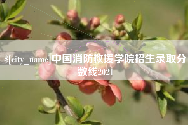 仁怀中国消防救援学院招生录取分数线2021