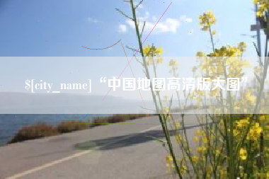 仁怀“中国地图高清版大图”