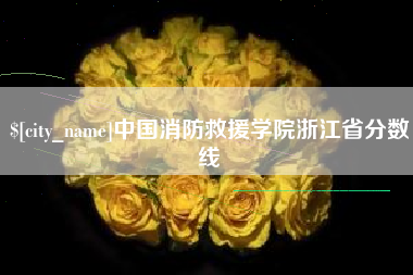 仁怀中国消防救援学院浙江省分数线