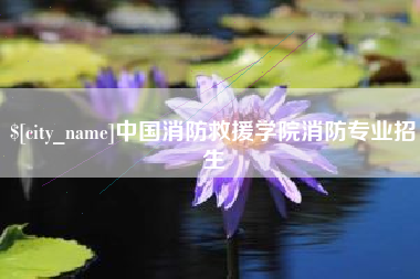 仁怀中国消防救援学院消防专业招生