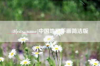 仁怀中国地图手画简洁版