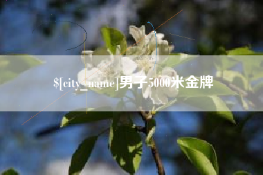 仁怀男子5000米金牌