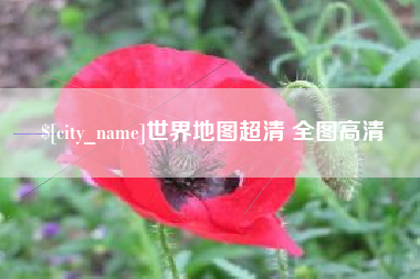 仁怀世界地图超清 全图高清