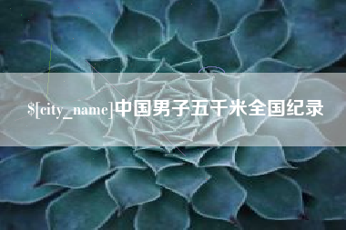 仁怀中国男子五千米全国纪录