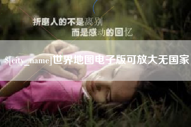 仁怀世界地图电子版可放大无国家