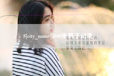 仁怀5000米男子记录