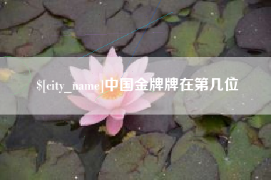 仁怀中国金牌牌在第几位