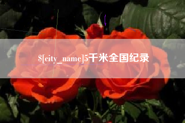 仁怀5千米全国纪录