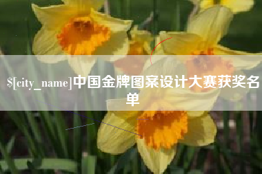 仁怀中国金牌图案设计大赛获奖名单