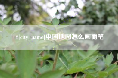 仁怀中国地图怎么画简笔