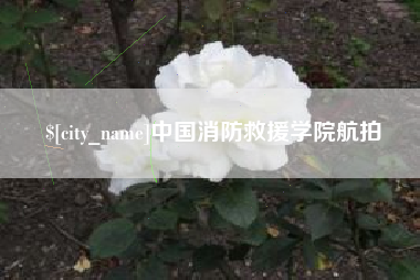 仁怀中国消防救援学院航拍