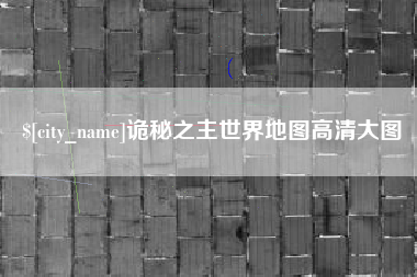 仁怀诡秘之主世界地图高清大图