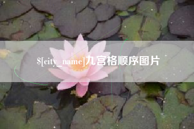 仁怀九宫格顺序图片