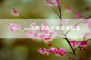 仁怀男子五千米成绩标准