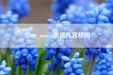 仁怀奥运九宫格图