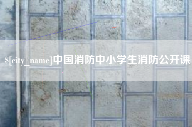 仁怀中国消防中小学生消防公开课