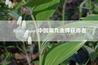 仁怀中国第九金牌获得者