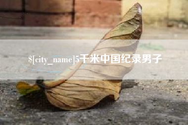 仁怀5千米中国纪录男子
