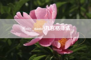 仁怀九宫格排法