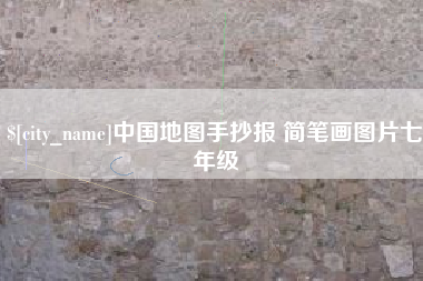 仁怀中国地图手抄报 简笔画图片七年级