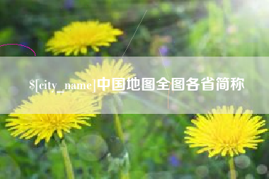 仁怀中国地图全图各省简称