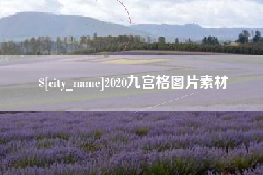 仁怀2020九宫格图片素材