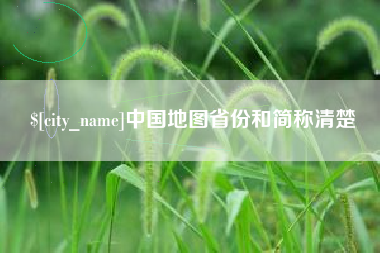 仁怀中国地图省份和简称清楚